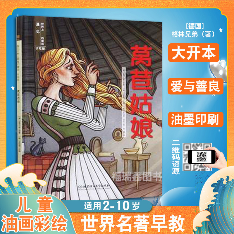 儿童读物绘本阅读莴苣姑娘手绘版 幼儿园老师3一6宝宝5岁4岁故事书