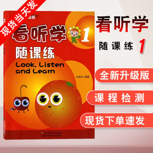 附同步测试卷 look and 3L英语 看听学小学生英语学习 江苏凤凰美术出版 看听学1随课练习册 编著王明华 learn listen 社