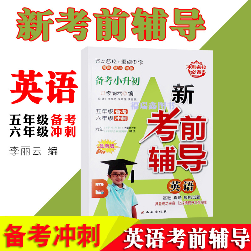 【考前辅导英语】小升初英语新考前辅导专项训练总复习英语备战小升初小学毕业升学总复习英语五年级备考六年级冲刺小升初