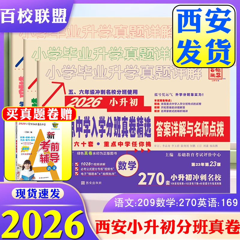 2026百校联盟陕西小升初分类卷著名重点中学入学分班真卷详解精选数学270套 四五六年级复习冲刺小学毕业升学真题卷分类卷2024J