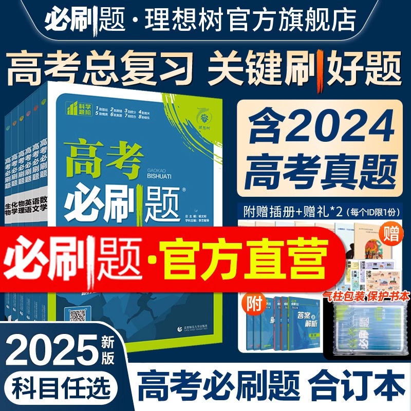 2025新版高考必刷题合订本含2024年高考真题数学物理化学生物语文英语历史地理政治高三高考一轮复习资料新教材版高考必刷卷模拟题