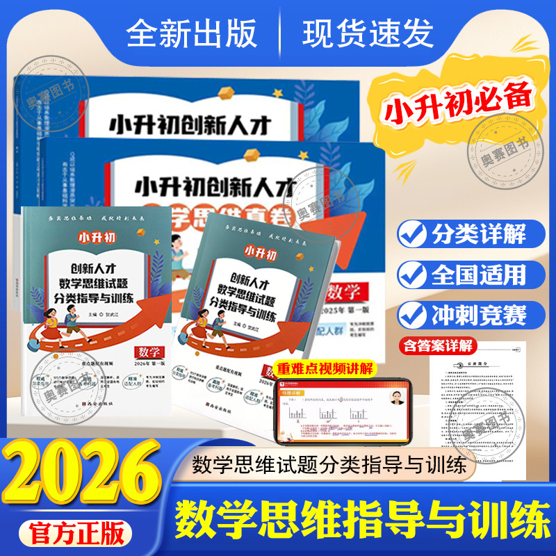 小升初创新人才数学思维真卷全国重点名校真题小升初创新人才数学思维试题分类指导与训练小升初冲刺竞赛班实验班真题全国通用
