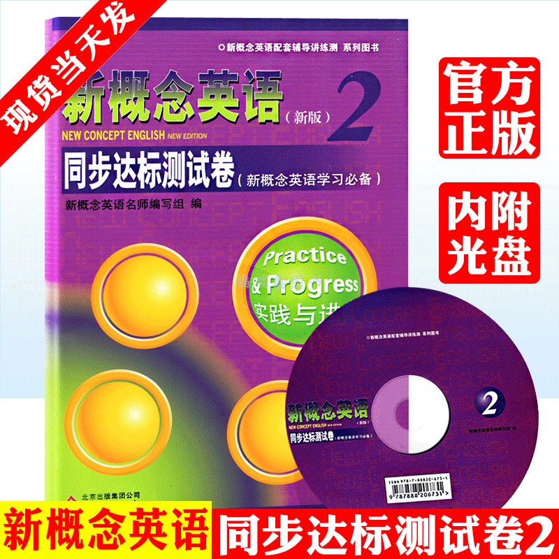 新概念英语2同步达标测试卷 实践与进步 第二册配套学生用书测试练习 含参考答案 北京教育出版社