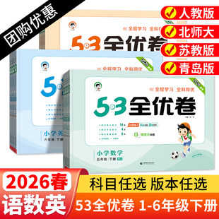2026春53全优卷一年级二年级三四五六年级上册下册语文数学英语试卷测试卷全套人教版5.3全优好卷5+3五三小学语数英卷子北师苏教版