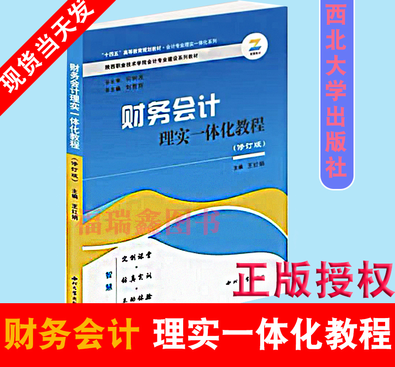 财务会计理实一体化教程（修订版）王红娟 主编 西北大学出版社 陕西职业技术学院会计专业建设系列教材
