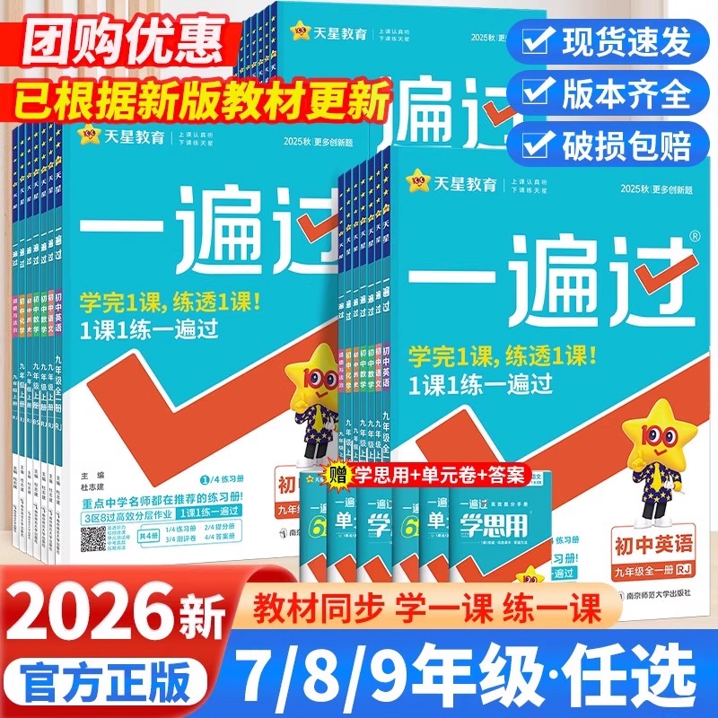 2025秋一遍过初中七八九年级上册下册人教版北师英语数学语文物理化学地理历史政治初一二三教材同步练习册试卷初中必刷题天星教育