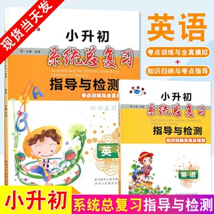 正版现货 小升初英语系统总复习指导与检测考点训练与全真模拟 小学六年级/6年级上下册通用版毕业总复习资料考试辅导工具书