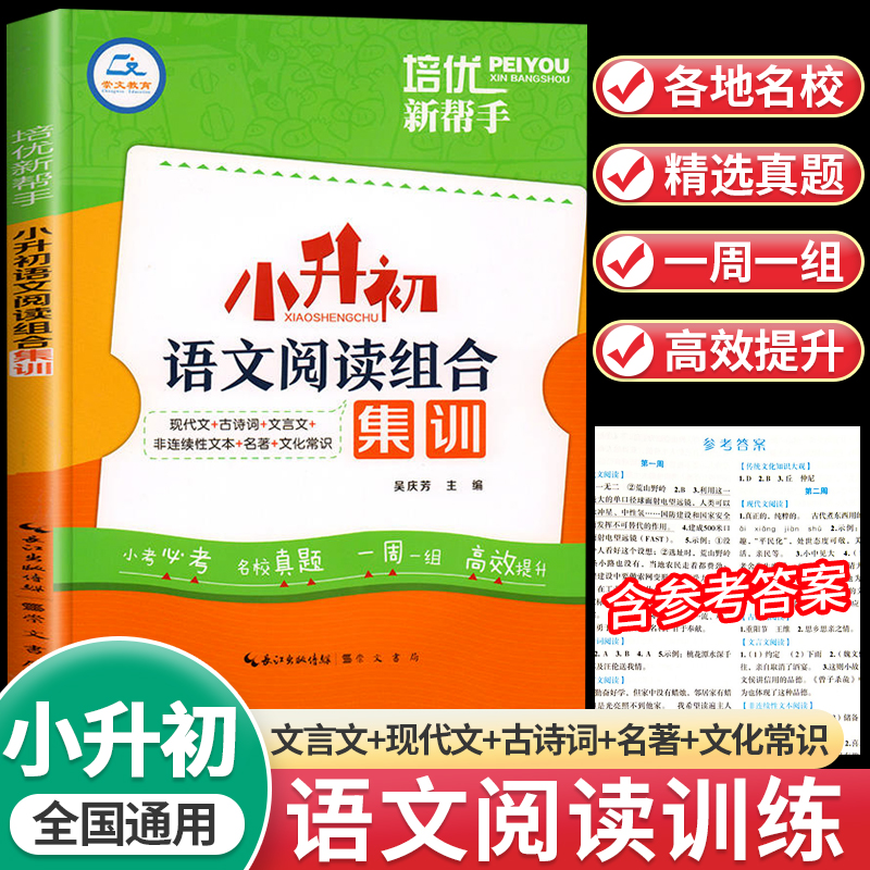 培优新帮手小升初毕业考试文言文阅读考试真题集训小学生升初中语文教辅资料文言文训练练习册含答案解析六年级小考语文复习资料书