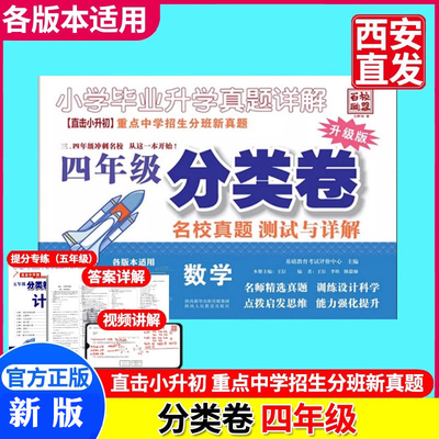 【销量 NO. 1】（新版）百校联盟小升初名校招生入学分班真题分类卷语文数学小学毕业详解四五六年级冲刺名校初一训练小升初分类卷