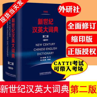 新世纪汉英大词典(第二版)(缩印本)CATTI二三级笔译教材综合实务词典工具书 英汉英语词典全国翻译专业资格考试  外研社正版