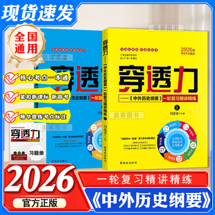 2026版穿透力中外历史纲要一轮复习精讲精炼上下册刘建荣高考历史必刷题总复习教材刘建荣