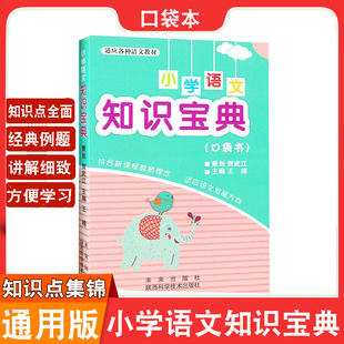 【手掌大小】小学语文知识宝典口袋本书 1-6年级语文重点知识手册 出门旅游坐公交坐地铁坐飞机旅行学习使用 方便携带出门旅行居家