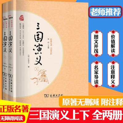 四大名著 三国演义上下全二册 罗贯中 商务印书馆 古典文学无障碍价值阅读名家导读白话文中小学生课外读物语文语文阅读书籍