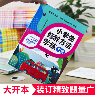 小学生修辞方法学练大全语文专项训练二三四五六年级上下册关联词修饰手法比喻拟人排比句和词语积累手册修词人教版的成语熟语