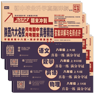 2026春陕西百校联盟六大名校七八九年级中考上下册语文数学英语物理化学试卷初中真题详解初一初二初三月考789年级期中期末真卷精