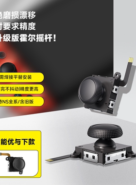 任天堂switch霍尔摇杆joycon手柄漂移维修JOY-CON电磁高精度摇杆