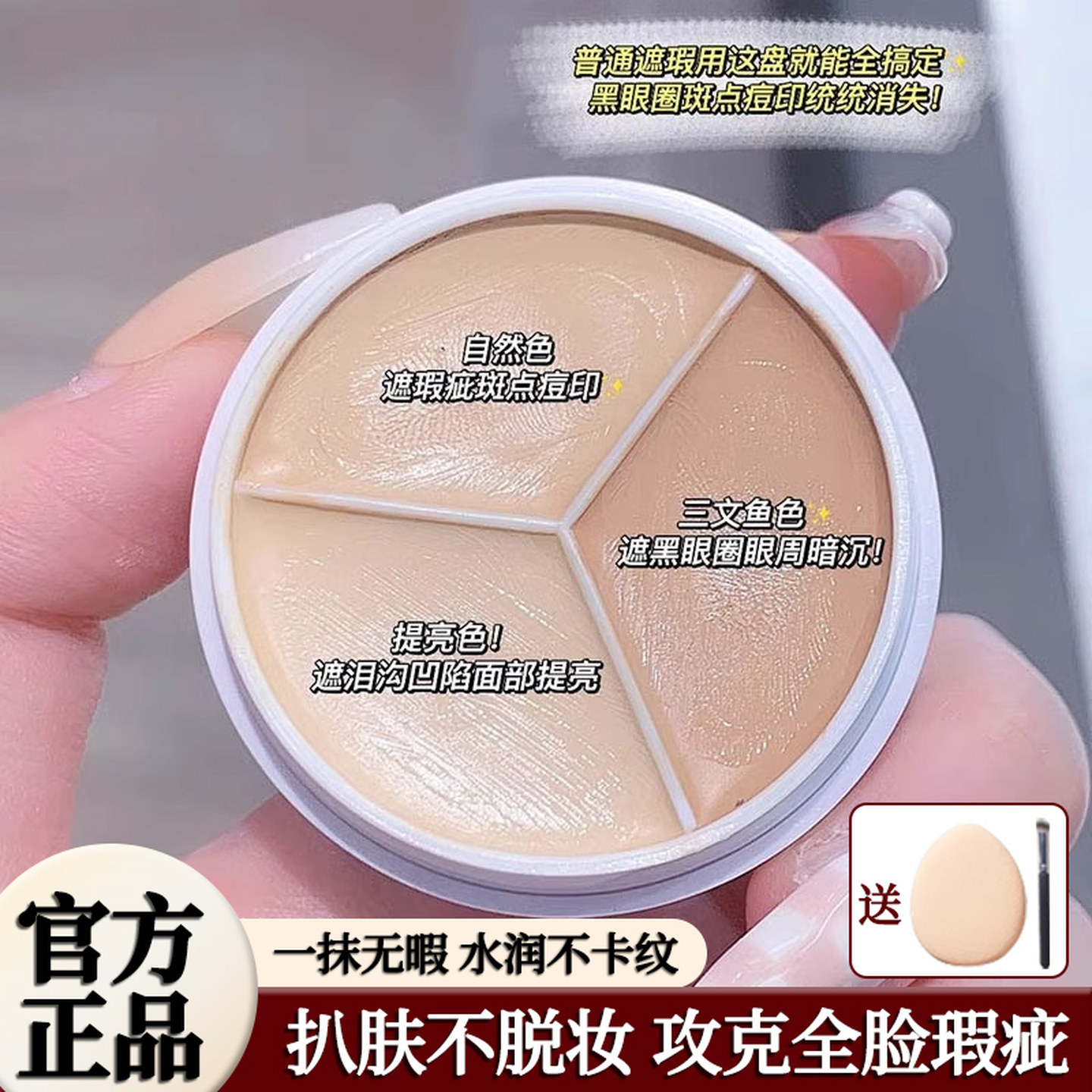 李佳埼推荐三色遮瑕膏遮盖黑眼圈斑点痘痘印泪沟提亮肤色面部遮瑕