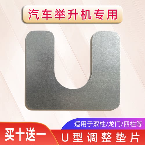 举升机立柱垂直度调整U型垫片