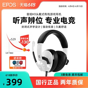 现货 价保618 PC电脑 EPOS音珀H3有线游戏耳机电竞耳麦头戴式