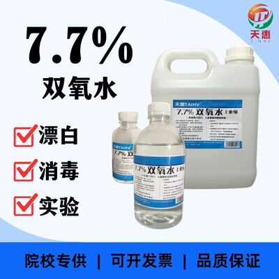 工业7.7%双氧水过氧化氢漂白清洁