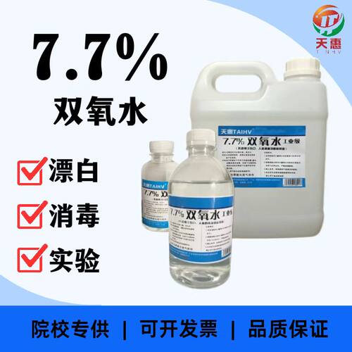 工业7.7%双氧水过氧化氢漂白清洁