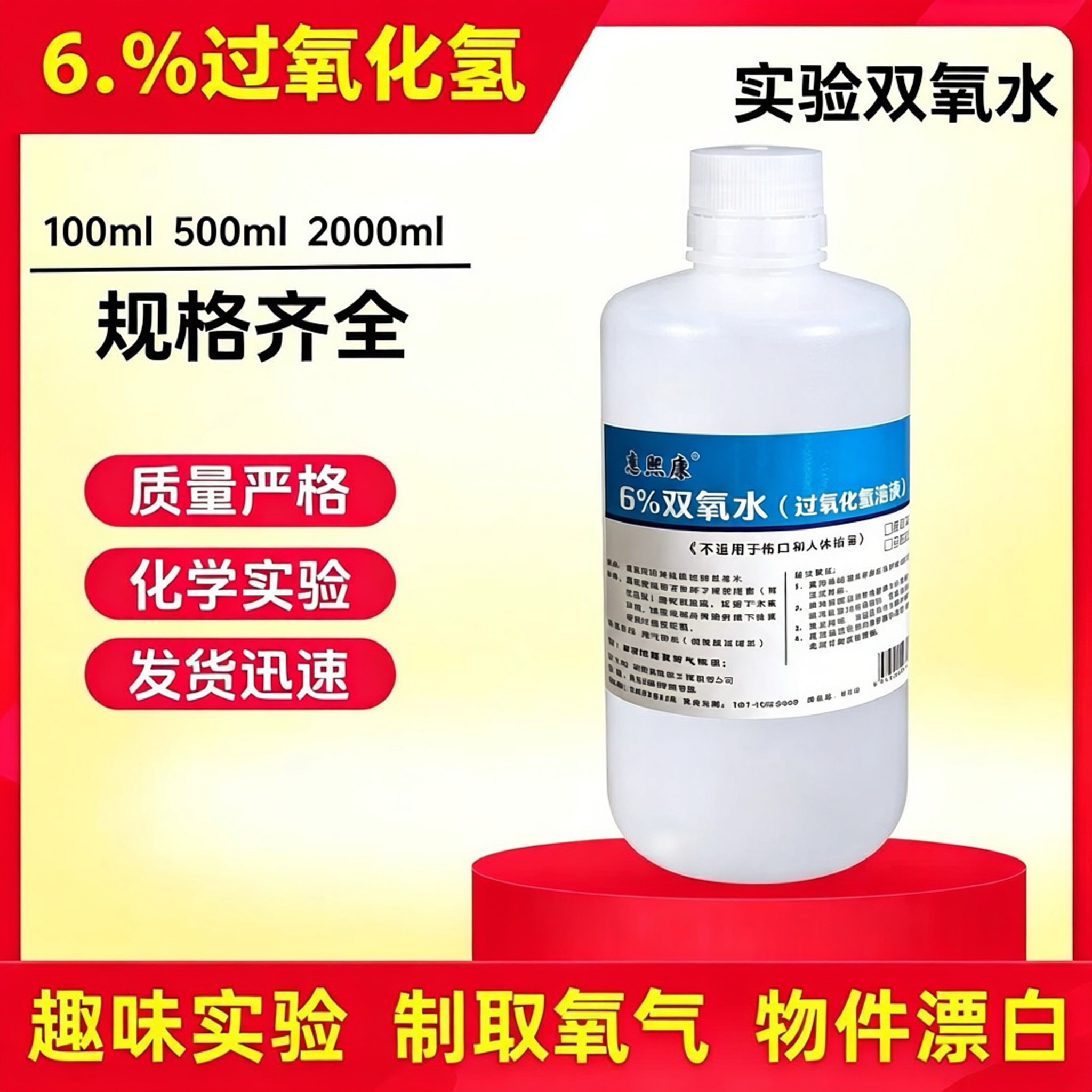 6%双氧水实验用化学试剂洗衣服去污渍漂白除臭高浓度工业过氧化氢