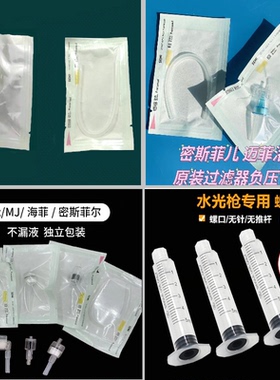 密斯菲尔过滤器EZ/海菲/MJ仪器水光耗材螺口针管负压管可调节九孔