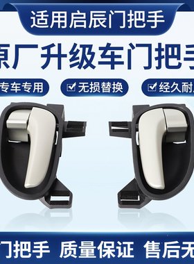 适用于启辰D50/R50/X/T70/R30车门内拉手内扣手前后左右黑色米色