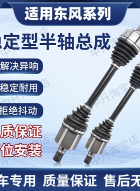 适用东风DONGFENG A60 AX7 E70 S30 H30前后半轴总成传动轴驱动轴