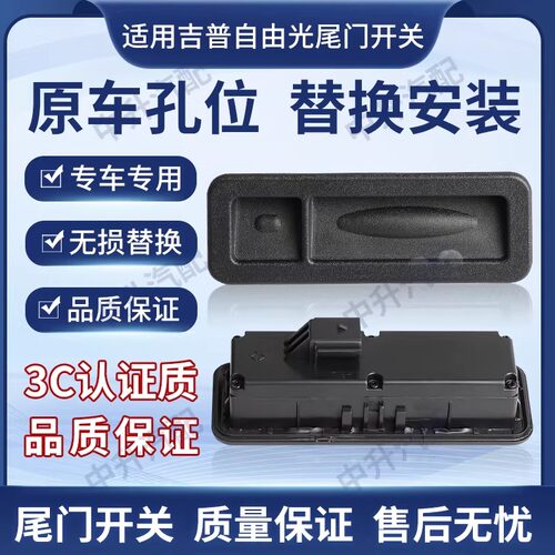 适用JEEP吉普自由光尾门开关尾箱开关后盖开关广汽菲克后备箱开关
