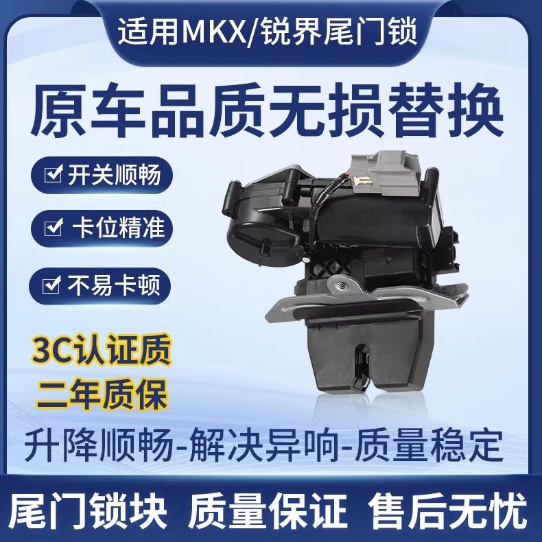 适用福特锐界林肯MKX后备箱锁块新翼虎尾门锁块翼博致胜尾箱盖锁