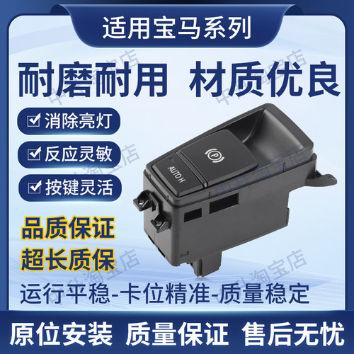 适用宝马5系740 G12G38 X5E70 F01F18F10F11手刹开关按钮电动驻车