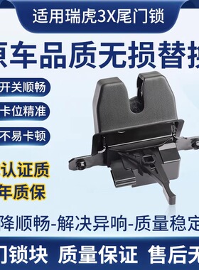 适用雷丁芒果/野马/瑞虎3X瑞虎8小蚂蚁几何C E吉利尾门锁后备箱锁