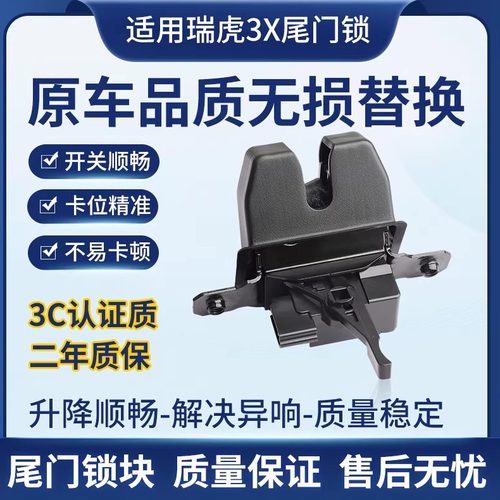 适用雷丁芒果/野马/瑞虎3X瑞虎8小蚂蚁几何C E吉利尾门锁后备箱锁 - 封面