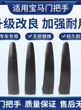 适用老款宝马5系6系M5 M6 E60 E61车门拉手车门外把手外拉手黑色