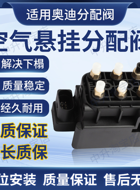 适用奥迪A6 S8 C6 A8 D3 A6 A6L打气泵分配阀气泵阀总成4F0616013