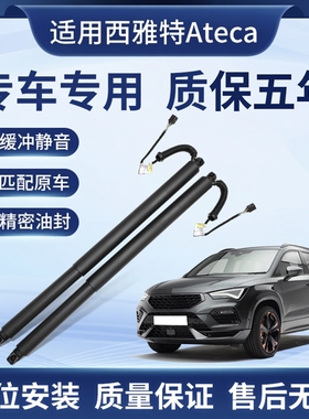 适用西雅特Ateca欧悦搏 CUPRA LEONIV FORMENTOR电动尾门撑杆液压