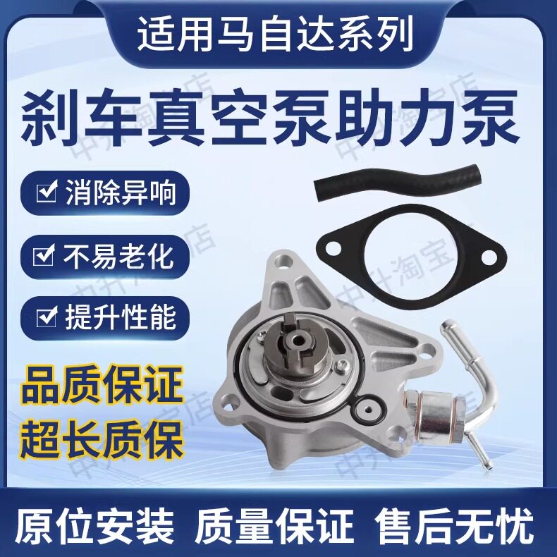 适用马自达3 6 CX-5真空助力泵刹车真空泵总成制动泵SH1518G00A