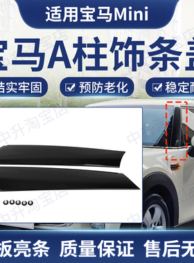 适用07-15款宝马MINI迷你R55 R56系列一对装A柱饰条51137272583 4
