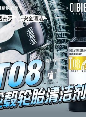 T08 轮胎轮毂清洁剂 彬液轮毂清洁剂轮胎发黄渗透去污轮胎清洁剂