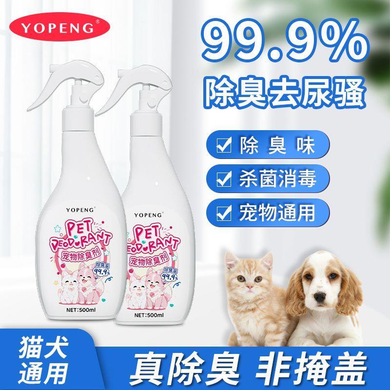 YOPENG宠物除臭剂猫咪狗