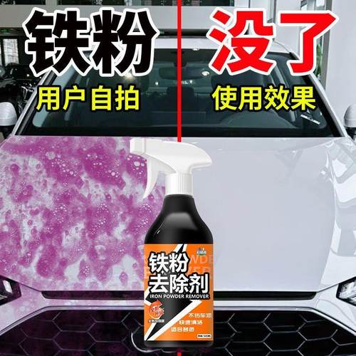 铁粉清除剂汽车漆面去污