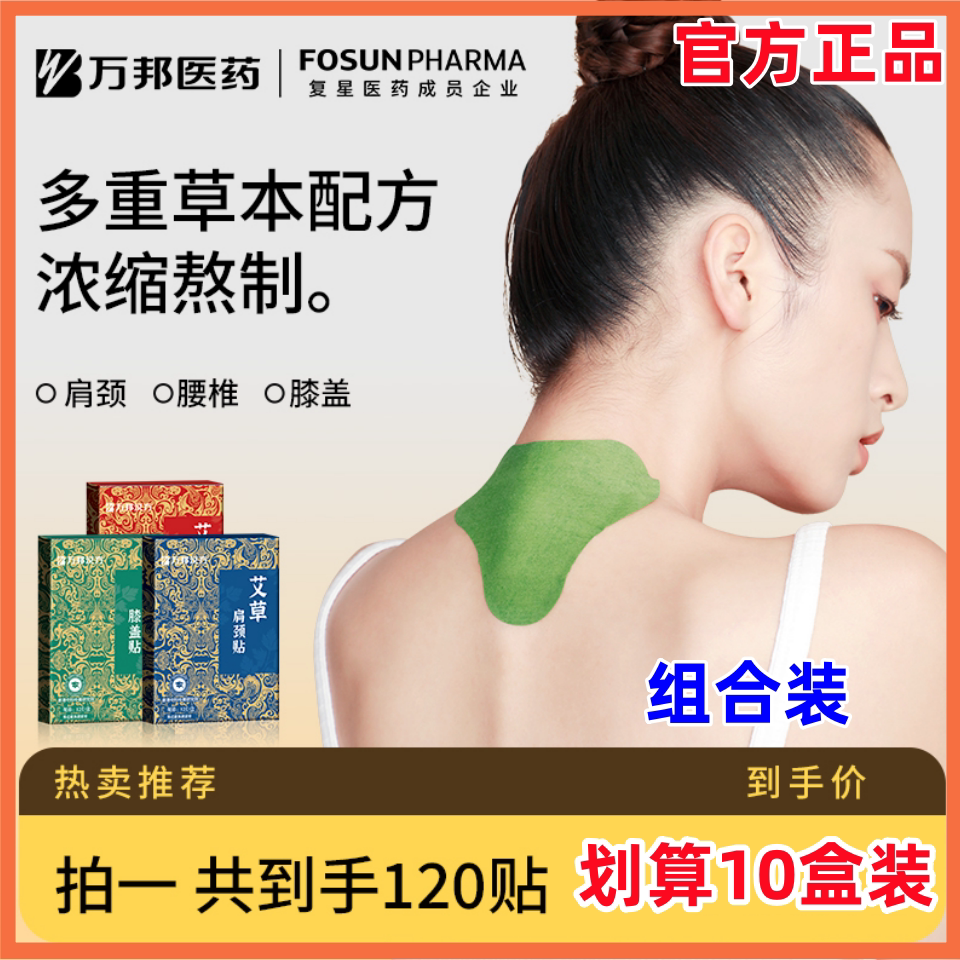 万邦汉方艾草颈椎贴腰椎膝盖肩颈贴艾灸贴秋冬温灸贴暖冬膏药贴