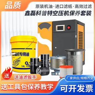 适用鑫磊科普特空压机保养配件机油滤芯空气过滤器油分芯专用机油