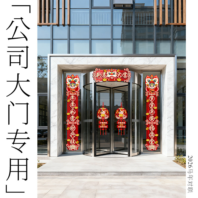 公司大门专用对联2026马年新款对联磁吸加厚植绒对联春节过年装饰