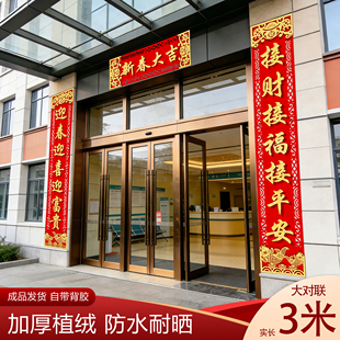 3m大对联2026马年新款春联商铺公司大门过年门联自带背胶福字门贴