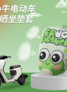 小牛电动车MT/MMT/U2/UQI+/G400T/F400T/MQIL防晒隔热座套坐垫套