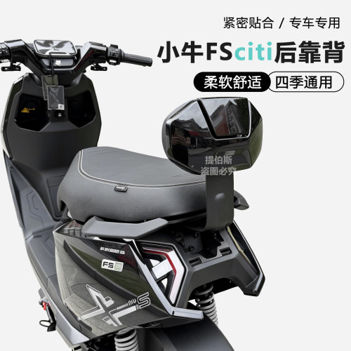 适用于小牛FS新款电动车后靠垫fsciti靠背加厚靠垫后靠背改装配件