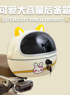适用小牛电动车B2/G400T/MMT/U1E/OT/MS通用尾箱大号防水箱后备箱