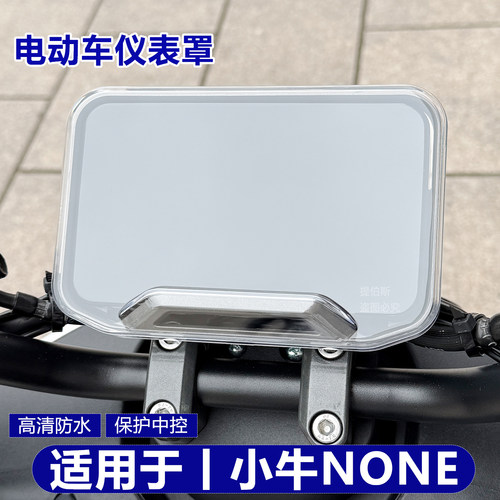 适用小牛新款none电动车NONE仪表壳N透明高清防水罩显示屏改配件
